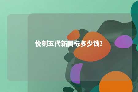 悦刻五代新国标多少钱
？ 