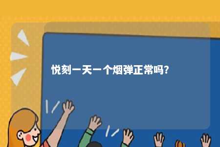 悦刻一天一个烟弹正常吗？ 